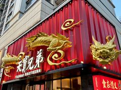 -天宝兄弟(前海壹方城店)
