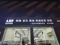 -李师傅修车连锁(万柳店)