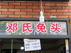 -邓氏兔头