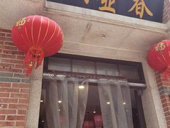 -大壶春生煎(四川中路店)