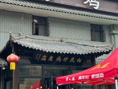 -向民炒鸡老店(金泰华府店)