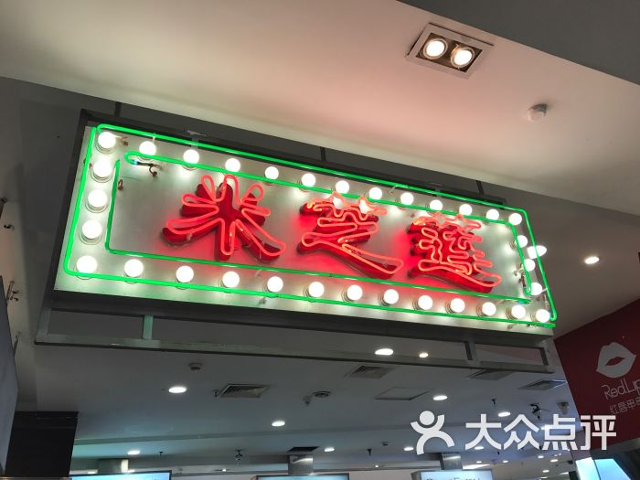 米芝莲(虹口龙之梦店)图片 - 第44张