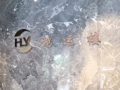 -鸿运楼·舌尖上的徽菜