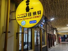 -清真·AL-JANNAT 佳纳特餐厅(狮子桥店)