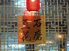 -重庆石磨豆花庄(乔庄店)
