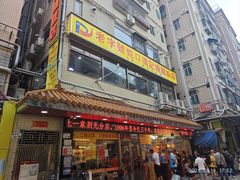 -老字号蛇口德记烧腊饭店·海鲜加工