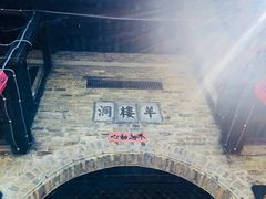 -羊楼洞