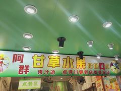 -阿群甘草水果