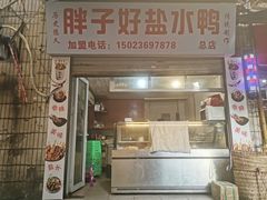 门面-胖子好盐水鸭(总店)