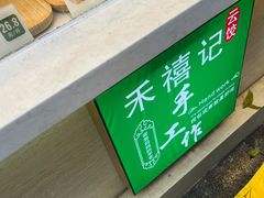 -禾禧记云饺(建设店)