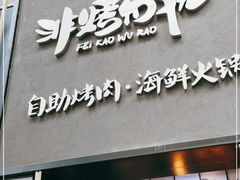 门面-非烤勿扰韩料自助烤肉(松山湖万科店)