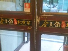 -金豆角砂锅焖面(安贞店)