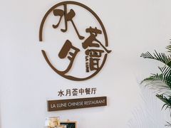-水月周庄铂尔曼酒店-水月荟中餐厅