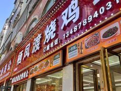 -高子烧鸡公(五里堆路店)