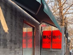 -糖房咖啡(南锣鼓巷店)