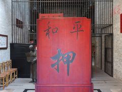 -均和墟历史街区-平和大押