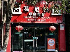 -葛尼沙印度餐厅 (镇明路店)