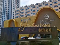 -御海8号温泉酒店