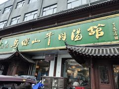 -清真马杰山牛肉汤馆