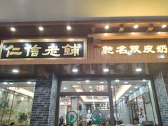 门面-仁信老铺(华盖路店)