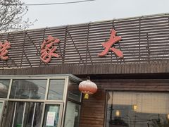 -姥家大锅台(魏各庄路店)