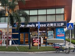 -达美乐比萨(红山店)