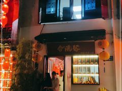 门面-合风谷(南下塘店)