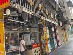 门面-陈光记烧腊店(罗保博士街店)