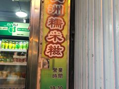 门面-澳门长洲糯米糍(柯打苏沙街店)