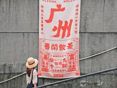 -广州市紫泥堂文化创意园景区