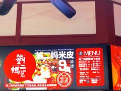 -刘二妈米皮(步行街店)