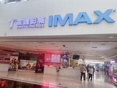 -金逸影城(大悦城IMAX激光店)