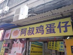 门面-阿叔鸡蛋仔(燎原路店)