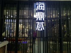 门面-海鼎荟海鲜姿造(晋江宝龙店)