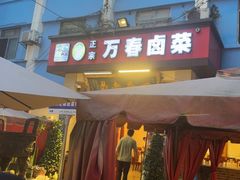 -老鼎万春卤菜(五代传承创始老店)