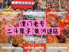 -二斗栗子(黄河道店)