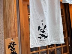 -篝拉面(银座店)