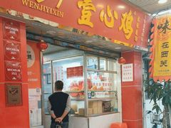 -文记壹心鸡(宝华路店)