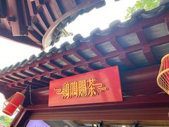 门面-鸡鸣赐茶(鸡鸣寺路店)