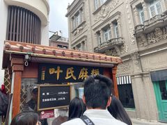 -叶氏麻糍(鼓浪屿店)