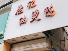 门面-鹿记油烫鸭(大坝头店)