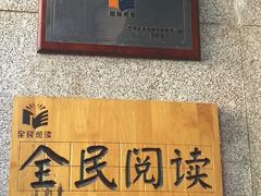 门面-先锋书店(五台山总店)