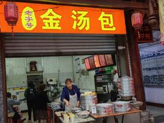 -老字号·金汤包(金汤街店)