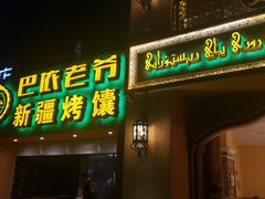 门面-巴依老爷·新疆美食(上城区天城路店)