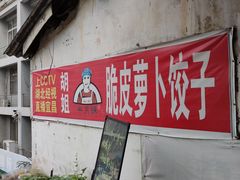 门面-半月镰胡姐脆皮萝卜饺子