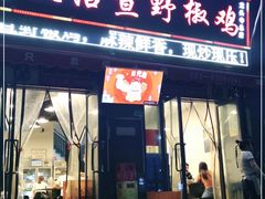 门面-天治宣·野椒鸡(龙头寺总店)