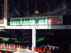 -乡间好味私家菜(总店)