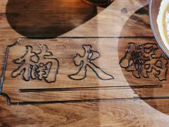 -楠火锅(龙阳广场店)