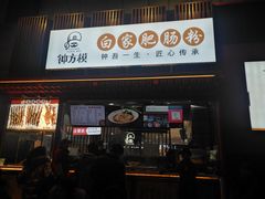 门面-钟方模白家肥肠粉(春熙店)