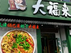 -大福来锅巴菜(古文化街店)